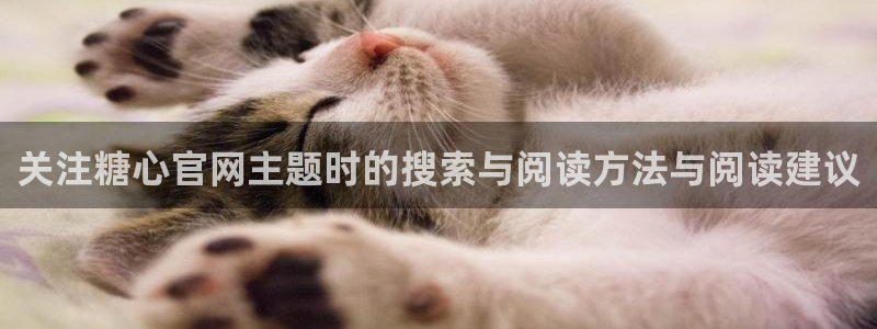 糖心vlog免费下载:关注糖心官网主题时的搜索与阅读方法与阅读建议