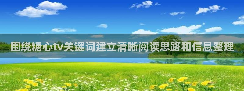 糖心原创：围绕糖心tv关键词建立清晰阅读思路和信息整理