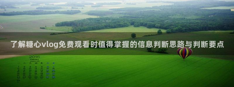 糖心传媒秘密入口:了解糖心vlog免费观看时值得掌握的信息判断思路与判断要点