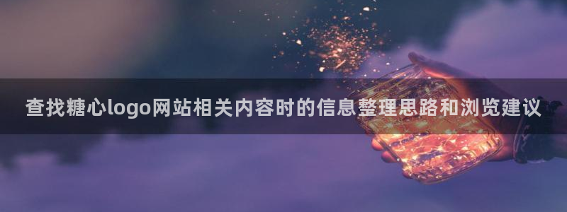 糖心的vlog：查找糖心logo网站相关内容时的信息整理思路和浏览建议
