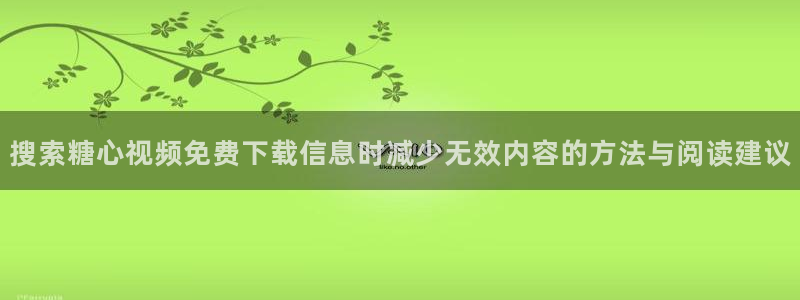 糖心vlog传媒:搜索糖心视频免费下载信息时减少无效内容的方法与阅读建议