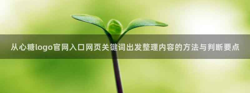 糖心vlog免费观看：从心糖logo官网入口网页关键词出发整理内容的方法与判断要点