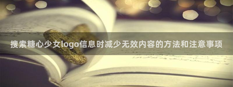 免费糖心：搜索糖心少女logo信息时减少无效内容的方法和注意事项