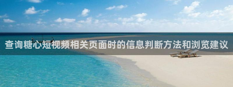 心糖vlog：查询糖心短视频相关页面时的信息判断方法和浏览建议