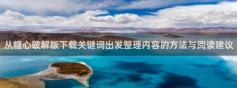 糖心 vlog：从糖心破解版下载关键词出发整理内容的方法与阅读建议